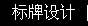 標(biāo)牌設(shè)計(jì)