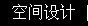 空間設(shè)計(jì)