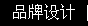 品牌設(shè)計(jì)