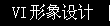 VI設(shè)計(jì)