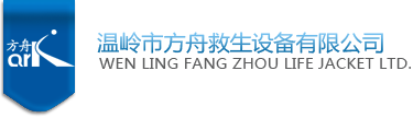 方舟救生設(shè)備